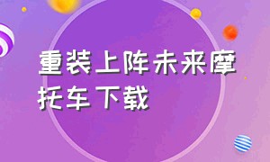 重装上阵未来摩托车下载