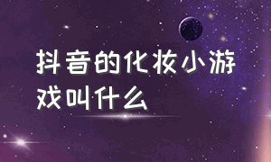 抖音的化妆小游戏叫什么