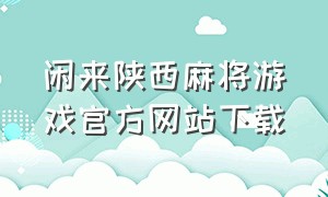 闲来陕西麻将游戏官方网站下载（闲来陕西麻将官方免费下载最新版）