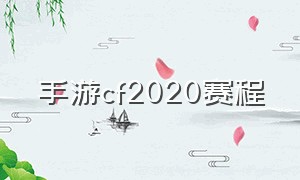 手游cf2020赛程（cf手游2024比赛名单）