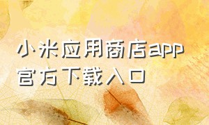 小米应用商店app官方下载入口