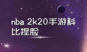 nba 2k20手游科比捏脸