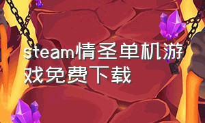 steam情圣单机游戏免费下载