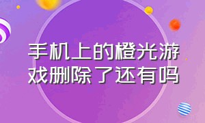 手机上的橙光游戏删除了还有吗（橙光游戏被下架了要去哪里看）