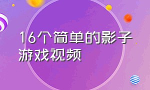 16个简单的影子游戏视频