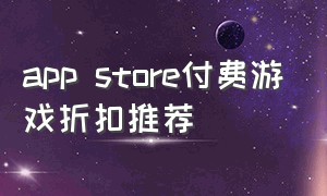 app store付费游戏折扣推荐