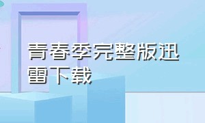 青春季完整版迅雷下载