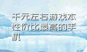 千元左右游戏本性价比最高的手机