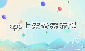 app上架备案流程（app上架备案截图怎么弄）