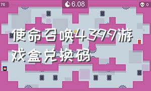 使命召唤4399游戏盒兑换码