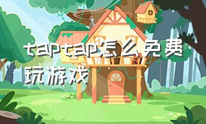 taptap怎么免费玩游戏