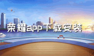 荣耀app下载安装