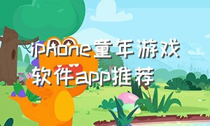 iphone童年游戏软件app推荐