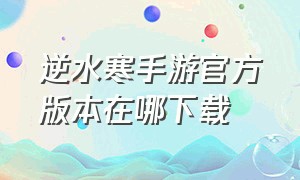 逆水寒手游官方版本在哪下载