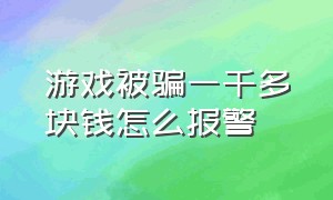 游戏被骗一千多块钱怎么报警