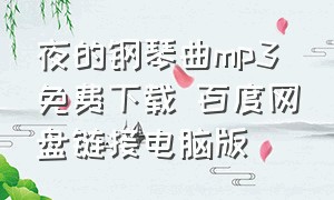 夜的钢琴曲mp3免费下载 百度网盘链接电脑版