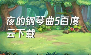 夜的钢琴曲5百度云下载