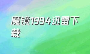 魔镜1994迅雷下载