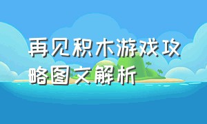 再见积木游戏攻略图文解析