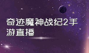 奇迹魔神战纪2手游直播