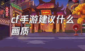 cf手游建议什么画质