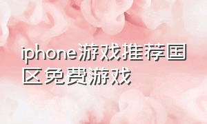 iphone游戏推荐国区免费游戏