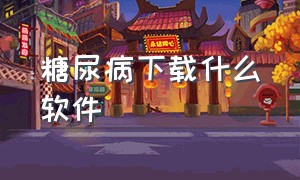 糖尿病下载什么软件