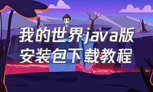 我的世界java版安装包下载教程