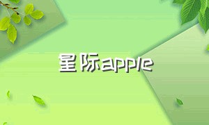 星际apple