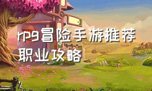 rpg冒险手游推荐职业攻略