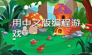 用中文版编程游戏