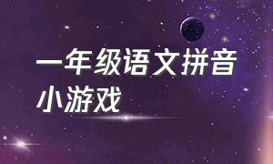 一年级语文拼音小游戏