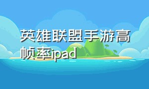 英雄联盟手游高帧率ipad