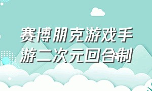 赛博朋克游戏手游二次元回合制