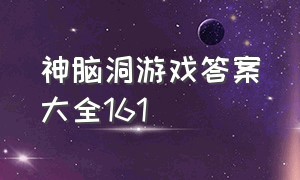 神脑洞游戏答案大全161