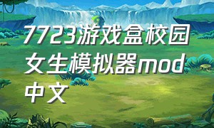 7723游戏盒校园女生模拟器mod中文