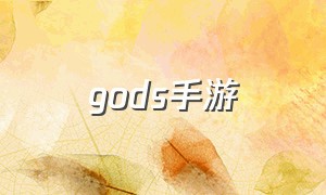gods手游（iosgods 怎么下载游戏）