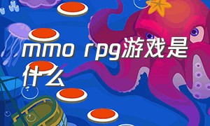 mmo rpg游戏是什么