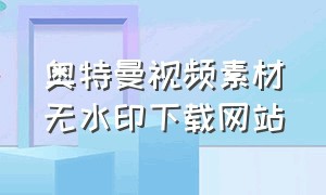 奥特曼视频素材无水印下载网站