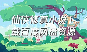 仙侠修真小说下载百度网盘资源