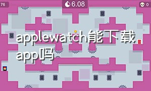 applewatch能下载app吗