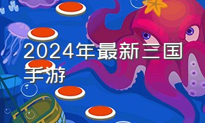 2024年最新三国手游