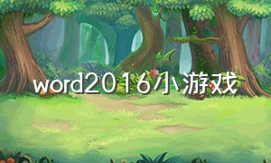 word2016小游戏