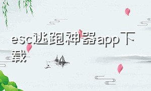 esc逃跑神器app下载