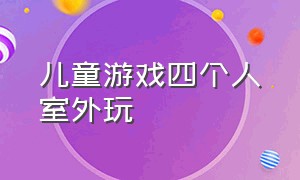 儿童游戏四个人室外玩