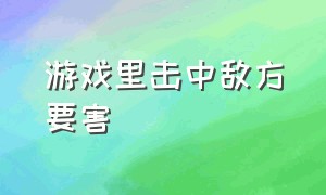 游戏里击中敌方要害（游戏子弹从瞄准镜里面打出去）