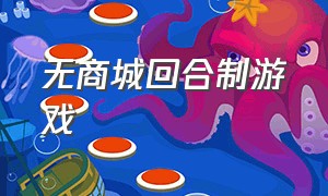 无商城回合制游戏（有没有免费的回合制游戏）