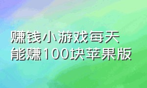 赚钱小游戏每天能赚100块苹果版