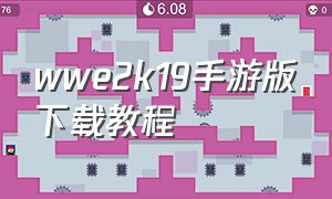 wwe2k19手游版下载教程