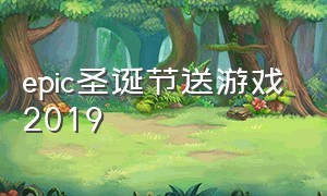 epic圣诞节送游戏2019